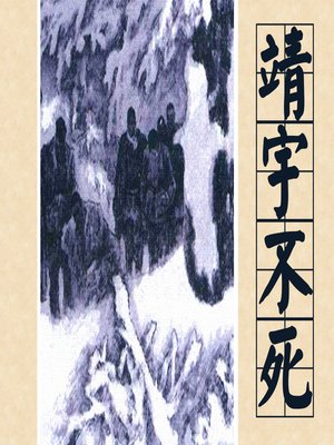 cover image of 靖宇不死